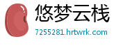 悠梦云栈